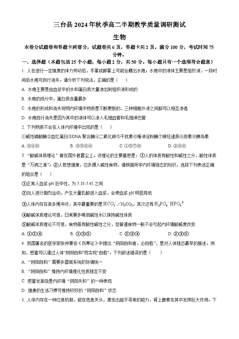 四川省绵阳市三台县2024-2025学年高二上学期期中考试生物试题 Word版无答案第1页