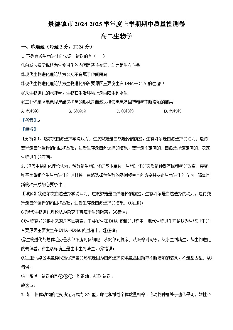 江西省景德镇市2024-2025学年高二上学期11月期中生物试题  Word版含解析第1页