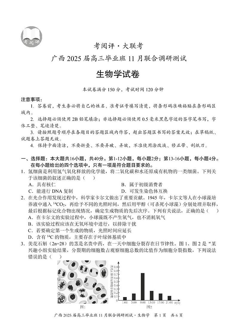 2025届广西壮族自治区毕业班高三上学期11月联考生物试题第1页