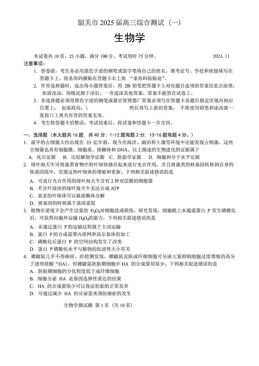 2025屆廣東省韶關高三上學期11月考-生物試題+答案第1頁