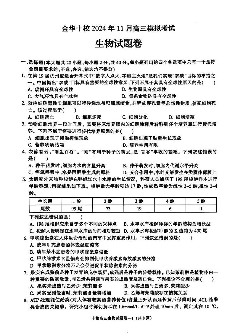 浙江省金华十校2025届高三模拟考试(一模)生物试卷+答案第1页