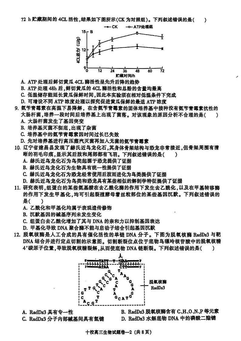 浙江省金华十校2025届高三模拟考试(一模)生物试卷+答案第2页
