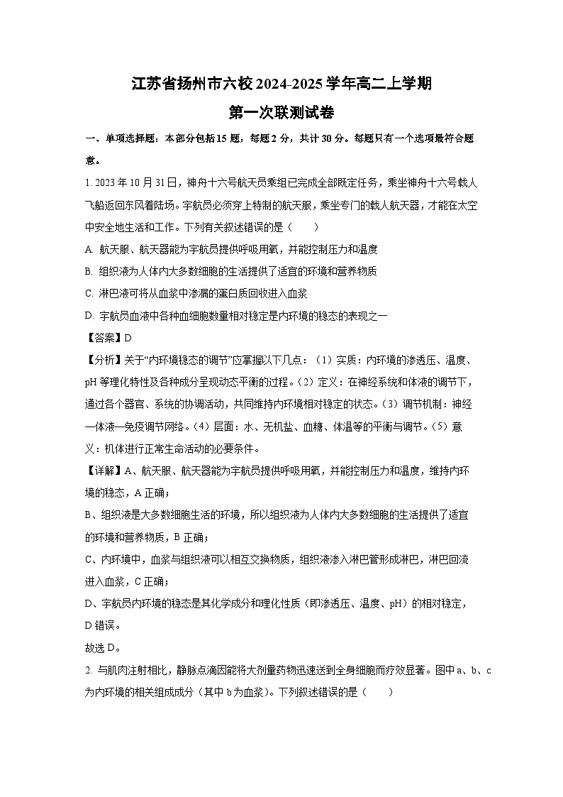 2024-2025学年江苏省扬州市六校高二(上)第一次联测月考生物试卷(解析版)第1页