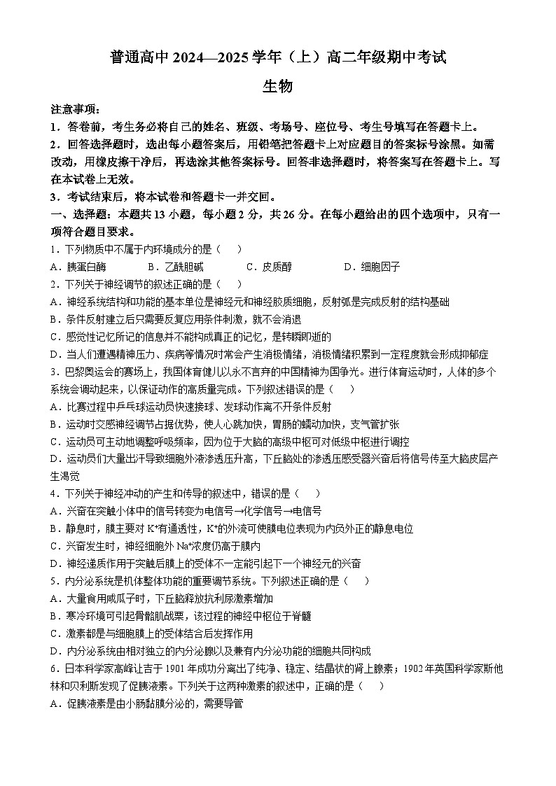 河南省普通高中2024-2025学年高二上学期期中考试生物试题第1页