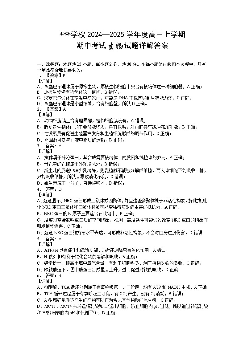 2024—2025学年度高三上学期期中生物答案第2页