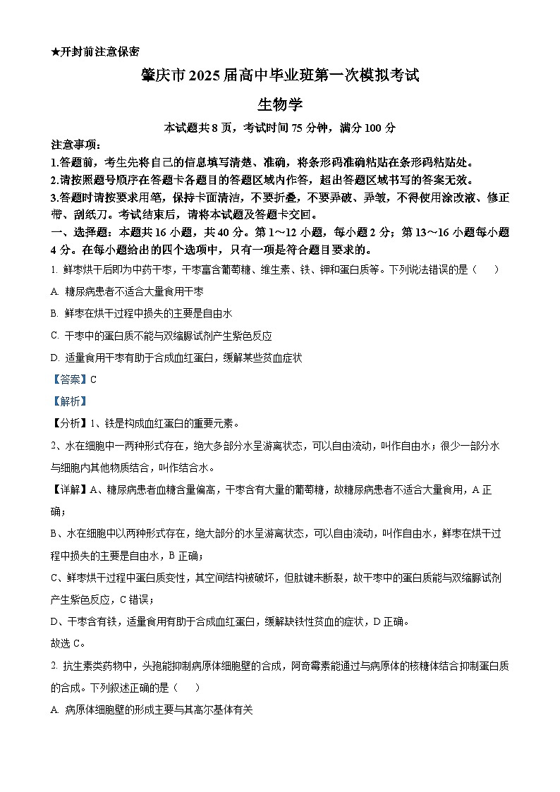 2025届广东省肇庆市高三一模生物试题含解析第1页