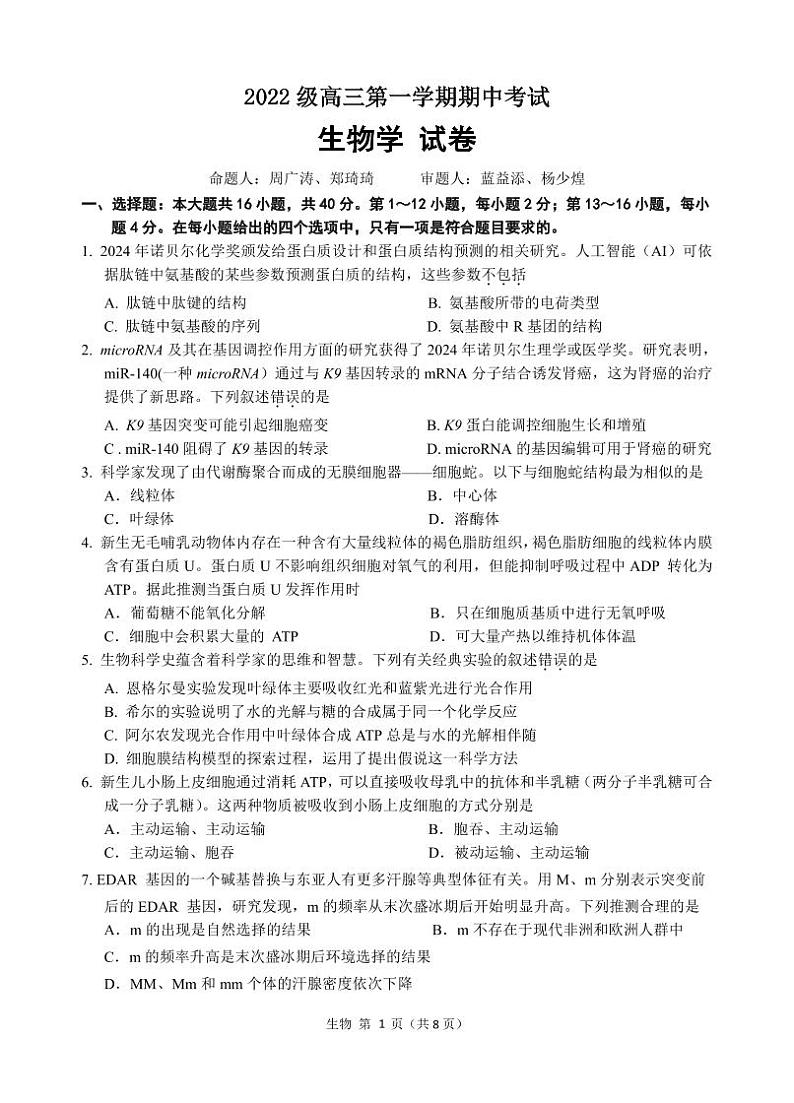 2025汕头金山中学高三上学期期中考试生物试题PDF版含答案01