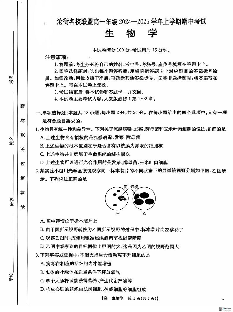河北省沧衡名校联盟2024-2025学年高一上学期11月期中考试生物试题第1页