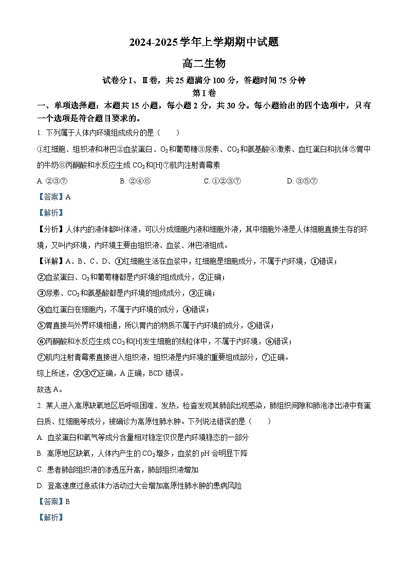 精品解析:河南省郑州市中牟县2024-2025学年高二上学期11月期中生物试题(解析版)第1页