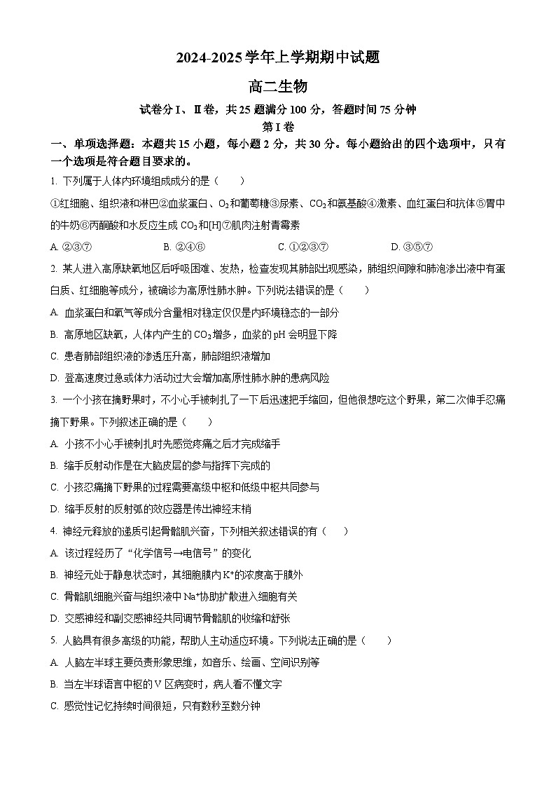 精品解析:河南省郑州市中牟县2024-2025学年高二上学期11月期中生物试题(原卷版)第1页