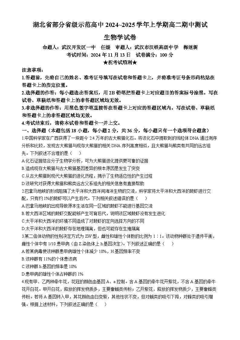 湖北省部分省级示范高中2024-2025学年高二上学期11月期中测试生物试题(Word版附答案)第1页
