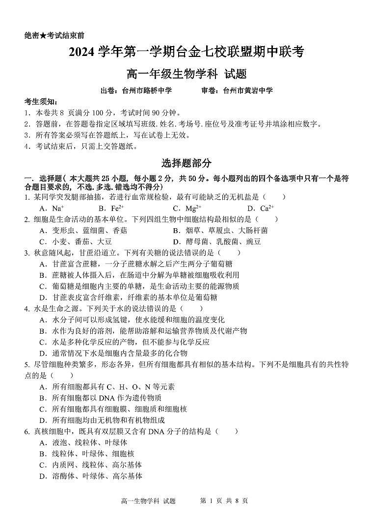 高一生物试卷第1页