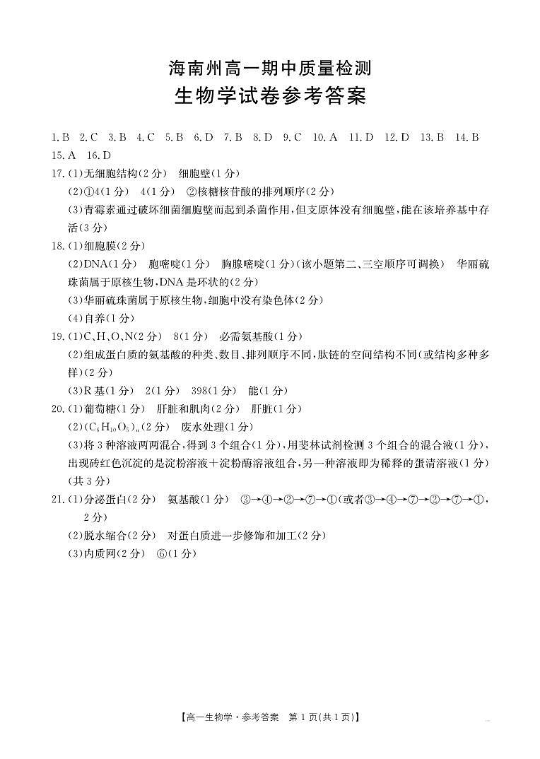 1_高一生物答案第1页
