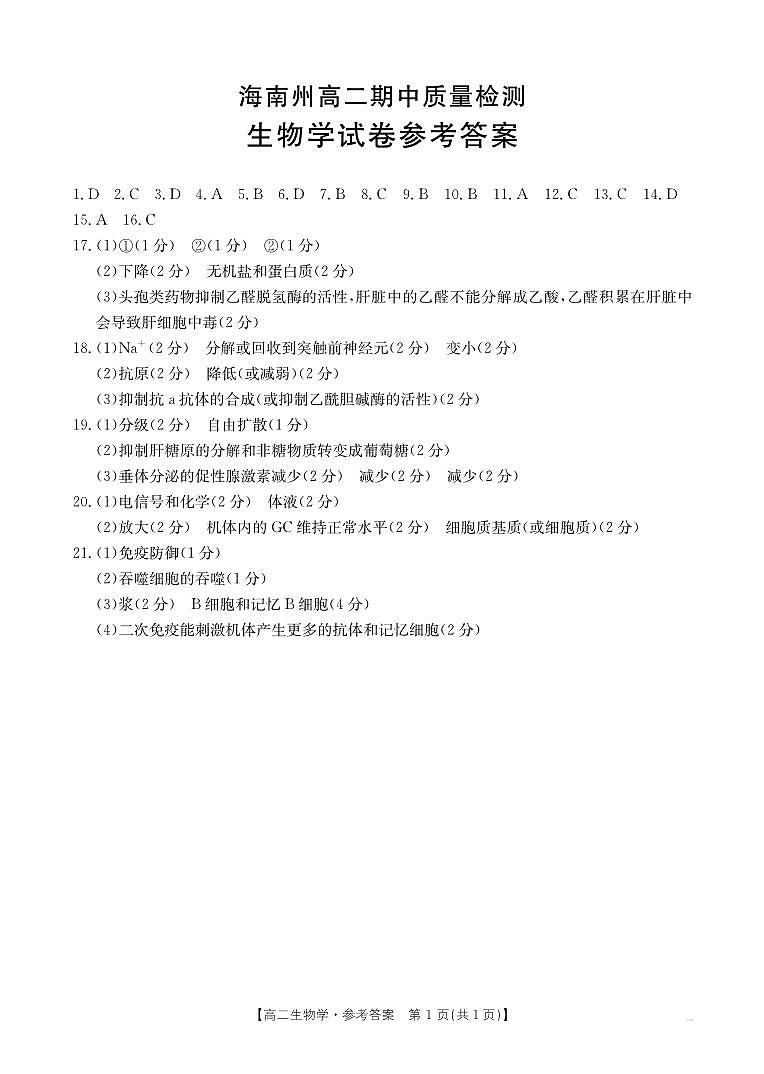 2_高二生物答案第1页