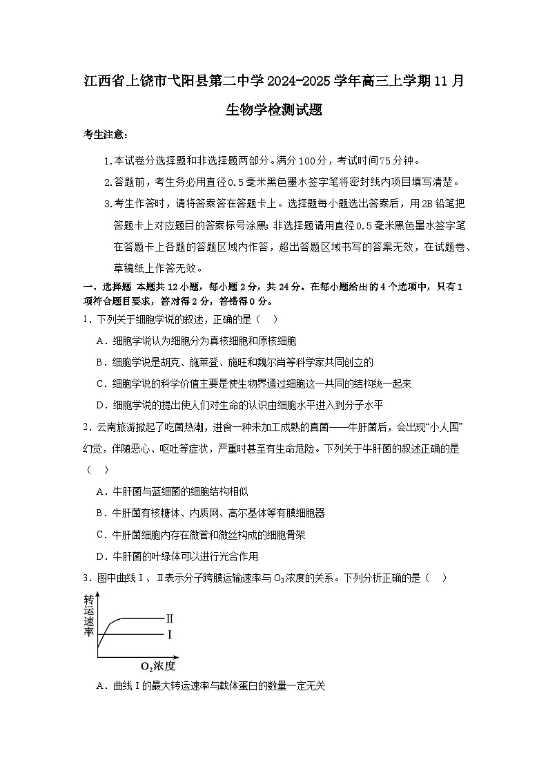 江西省上饶市弋阳县第二中学2024-2025学年高三上学期11月生物学检测试题第1页