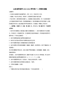 2023-2024學(xué)年山東省菏澤市高一(上)1月期末生物試卷（解析版）