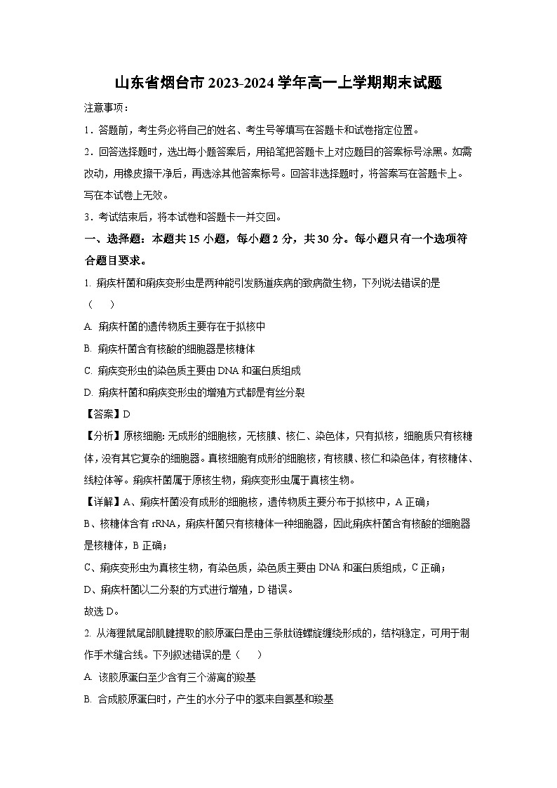 2023-2024学年山东省烟台市高一(上)期末生物试卷(解析版)第1页