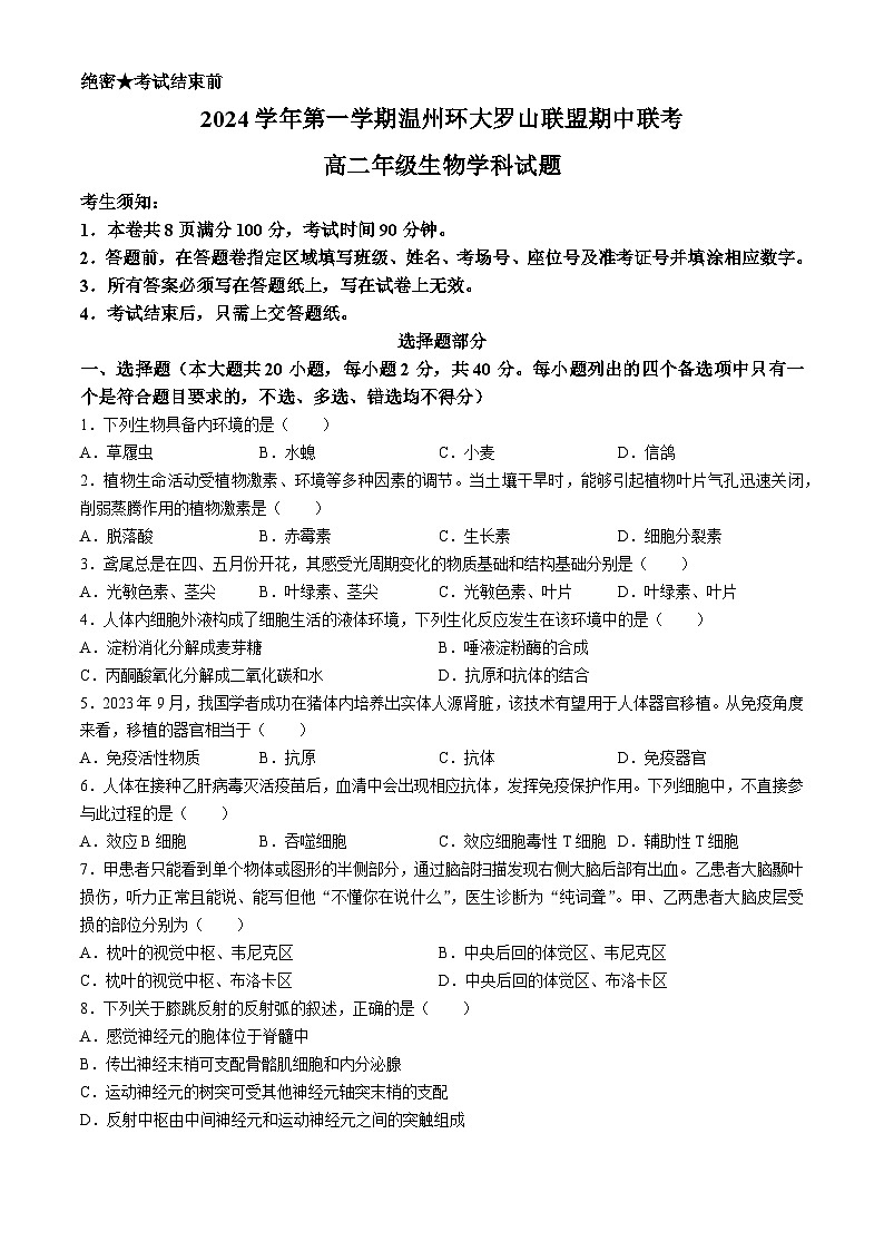 浙江省温州环大罗山联盟2024-2025学年高二上学期期中考试生物试题第1页