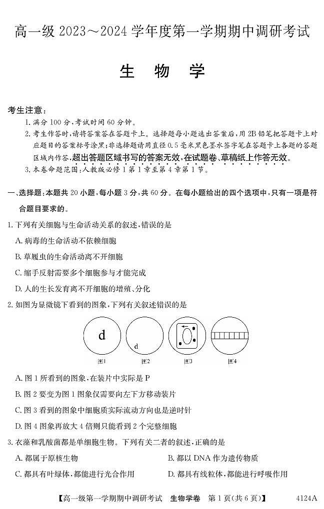 广东省清远市2023_2024学年高一生物上学期期中试题pdf01