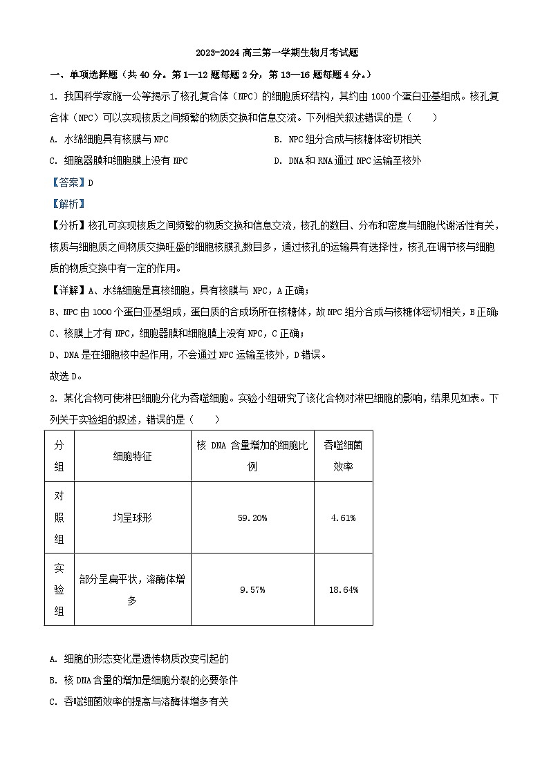 广东诗莞市2023_2024学年高三生物上学期10月月考试题含解析第1页