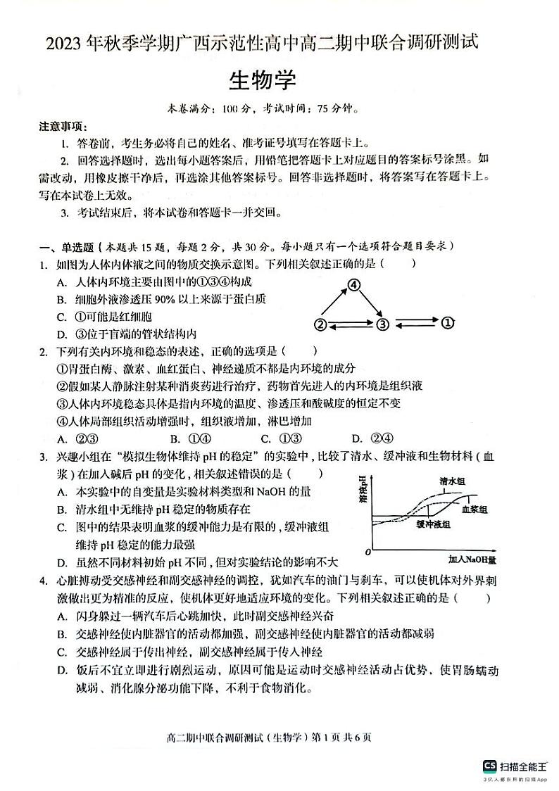 广西玉林市2023_2024学年高二生物上学期期中试题pdf第1页