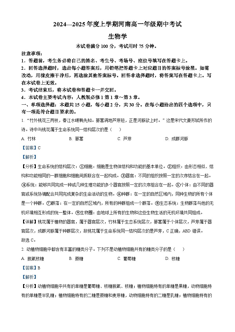 精品解析:河南省部分学校2024-2025年高一上学期期中考试生物试题(解析版)第1页