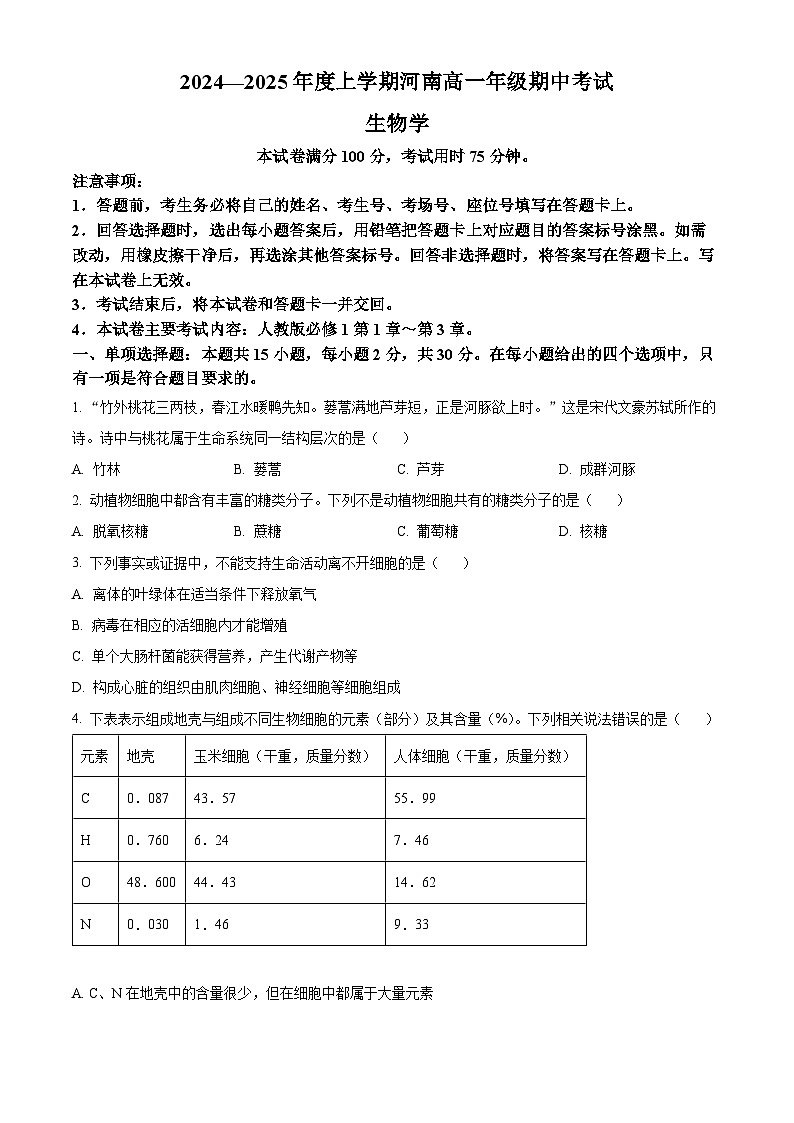 精品解析:河南省部分学校2024-2025年高一上学期期中考试生物试题(原卷版)第1页