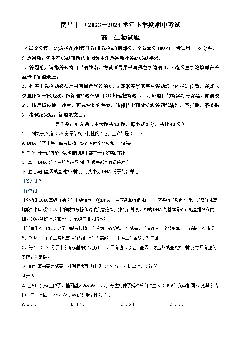 精品解析:江西省南昌市第十中学2023-2024学年高一下学期期中考试生物试题(解析版)第1页
