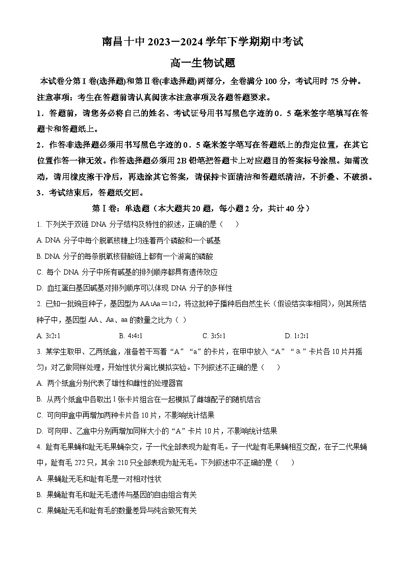 精品解析:江西省南昌市第十中学2023-2024学年高一下学期期中考试生物试题(原卷版)第1页