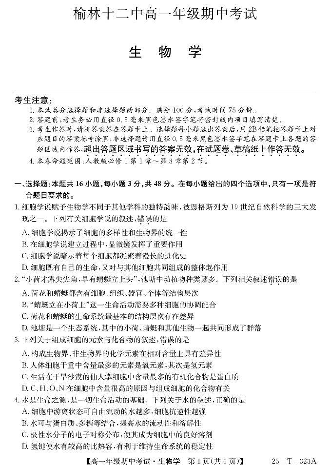 陕西省榆林市榆阳区榆林市镇川中学2024-2025学年高一上学期11月期中生物试题01
