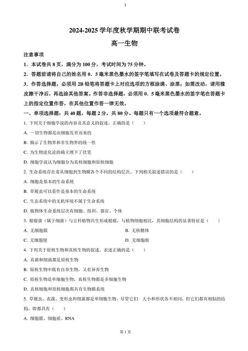 2024~2025学年江苏省无锡市江阴市六校高一(上)期中联考试卷生物(含答案)01
