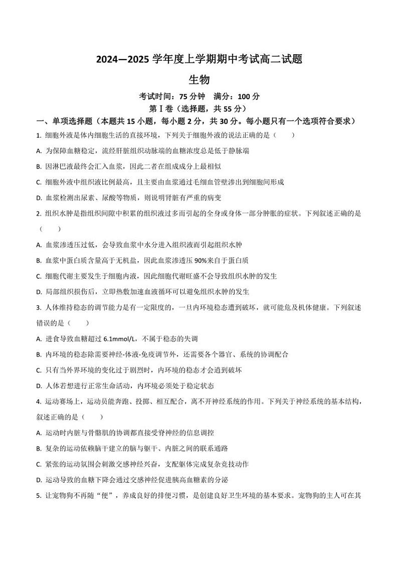 2024~2025学年辽宁省名校高二(上)期中生物试卷(含答案)第1页