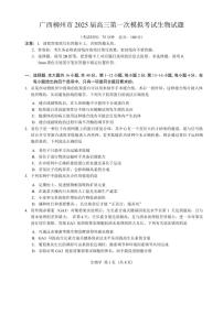 2025屆廣西柳州市高三第一次模擬考試生物試卷(含答案)
