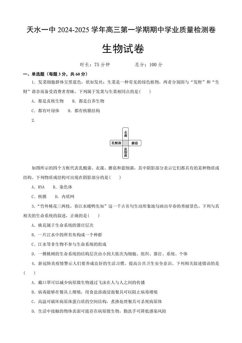 2024~2025学年甘肃省天水市高三(上)期中联考生物试卷(含答案)第1页