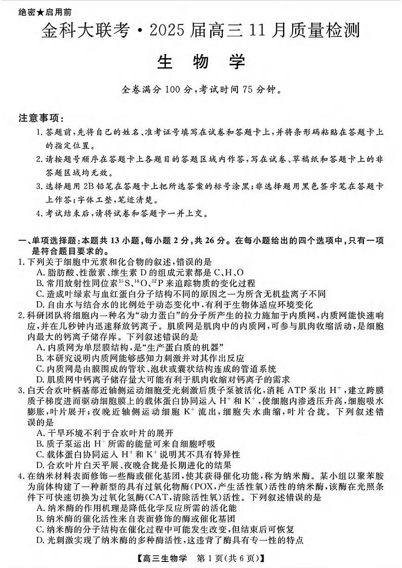 生物丨金科新未来大联考河南省2025届高三上学期11月质量检测生物试卷及答案第1页