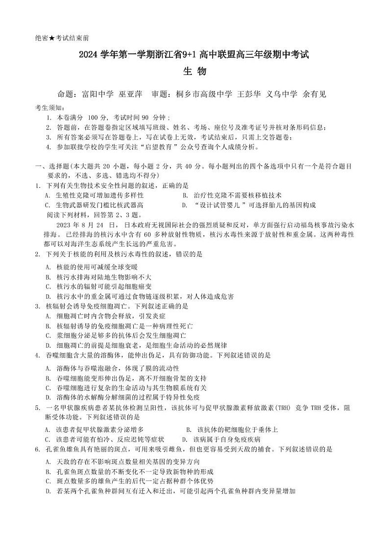 生物丨浙江省9+1高中联盟2025届高三上学期11月期中考试生物试卷及答案第1页