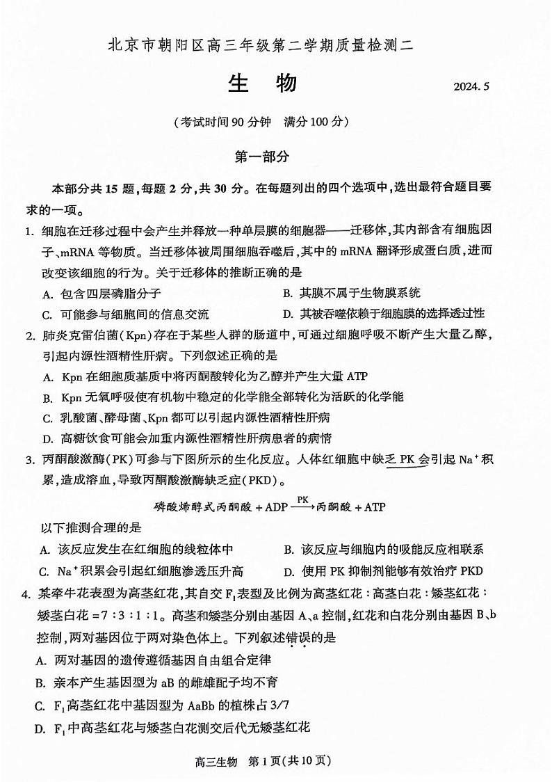 2024北京朝阳高三二模生物试题及答案第1页