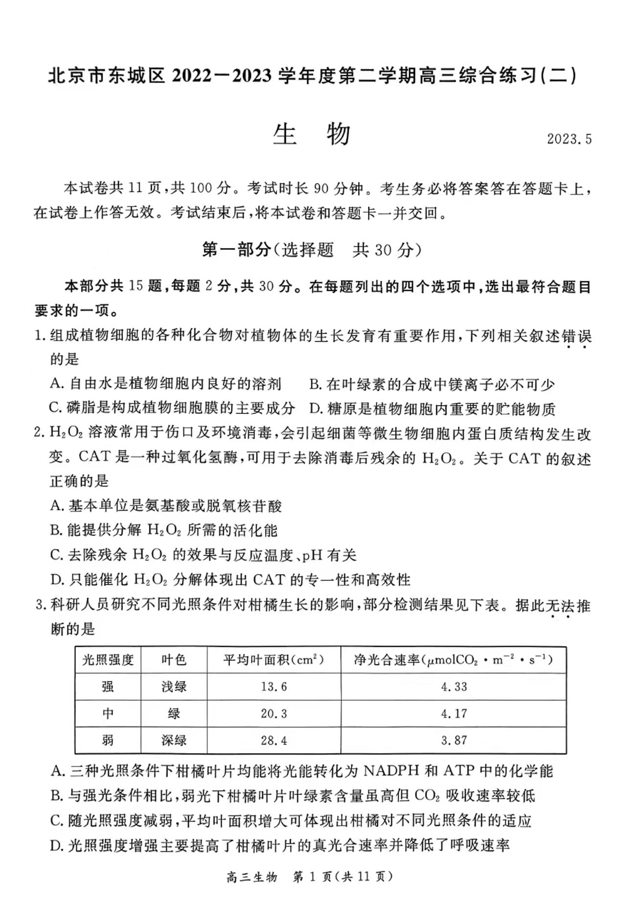 2022~2023学年度北京市东城区第二学期高三综合练习(二)生物试卷及答案