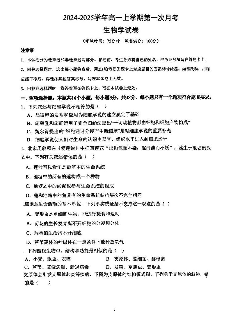 贵州省贵州师范大学附属中学2024-2025学年高一上学期第一次月考生物试题第1页