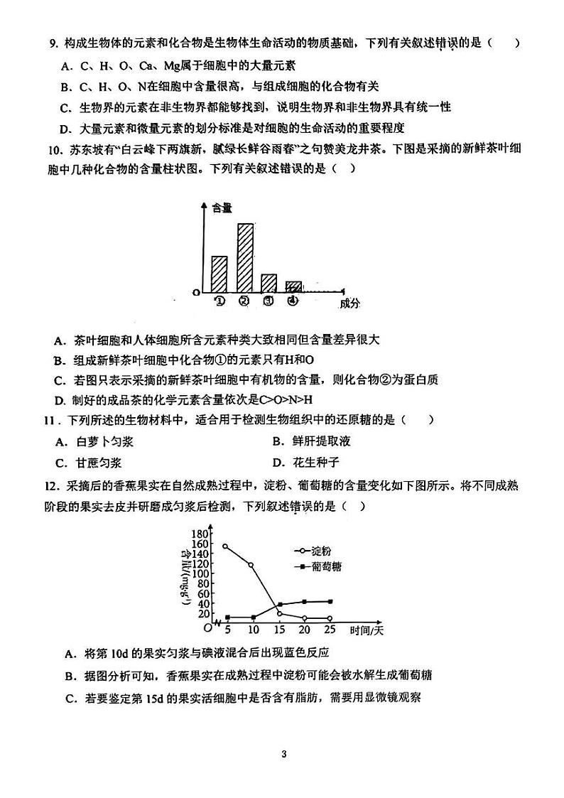 贵州省贵州师范大学附属中学2024-2025学年高一上学期第一次月考生物试题第3页