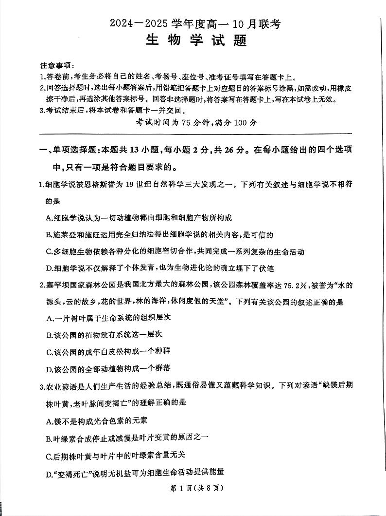 河南省南阳市第三高级中学2023—2024学年高一上学期10月联考生物试题第1页