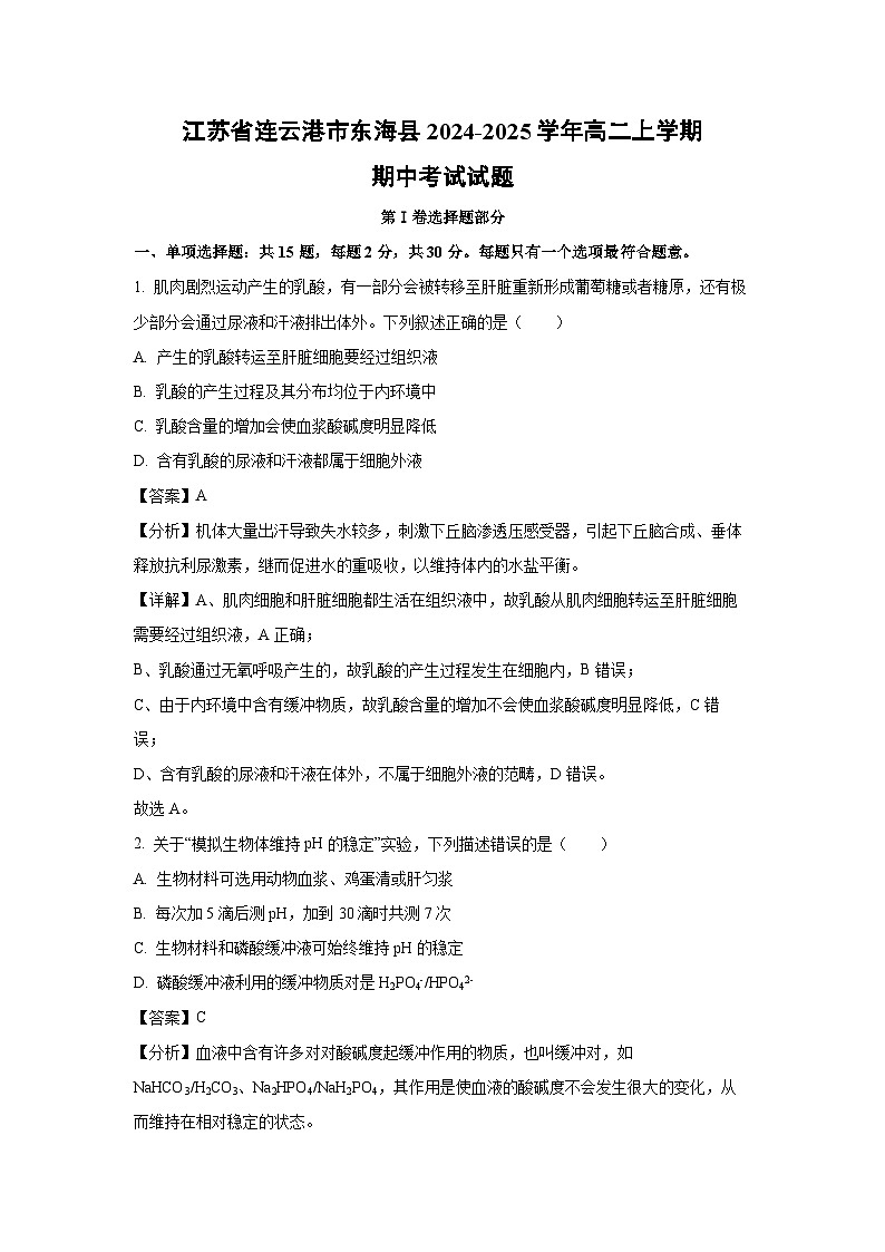 2024-2025学年江苏省连云港市东海县高二(上)期中生物试卷(解析版)第1页