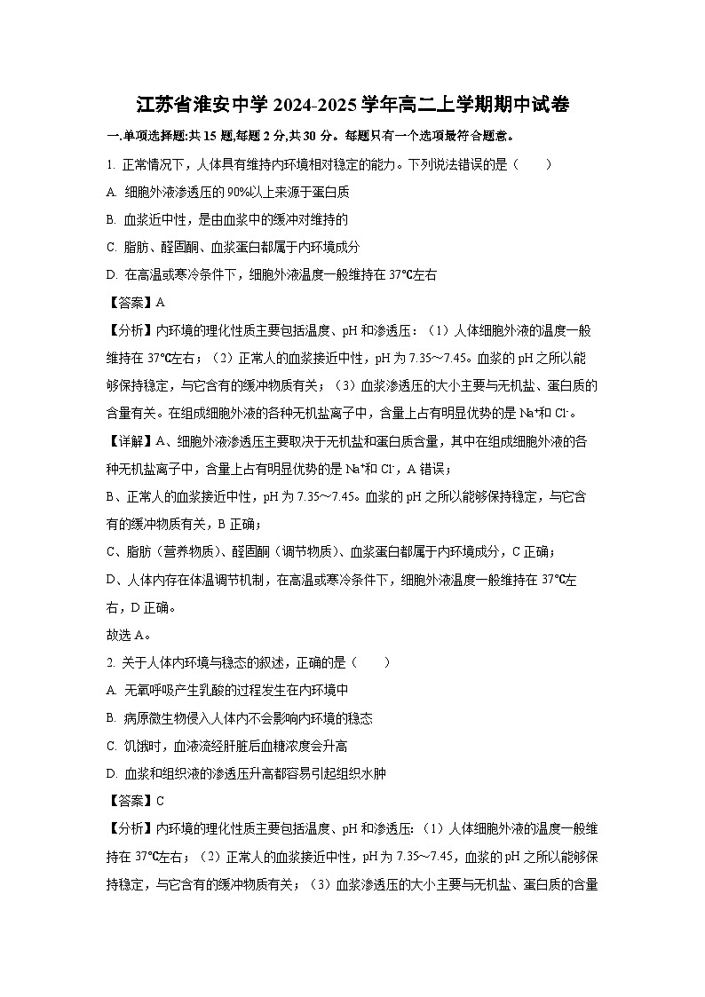2024-2025学年江苏省淮安中学高二(上)期中生物试卷(解析版)第1页