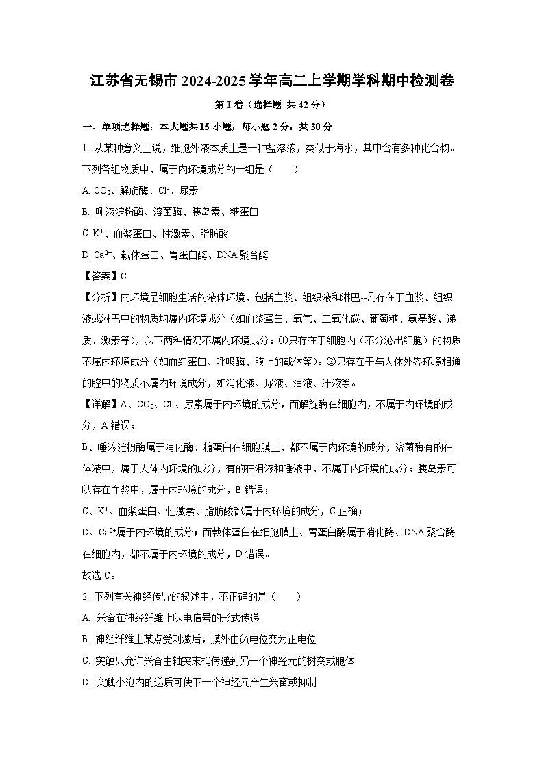 2024-2025学年江苏省无锡市高二(上)学科期中检测卷生物试卷(解析版)第1页