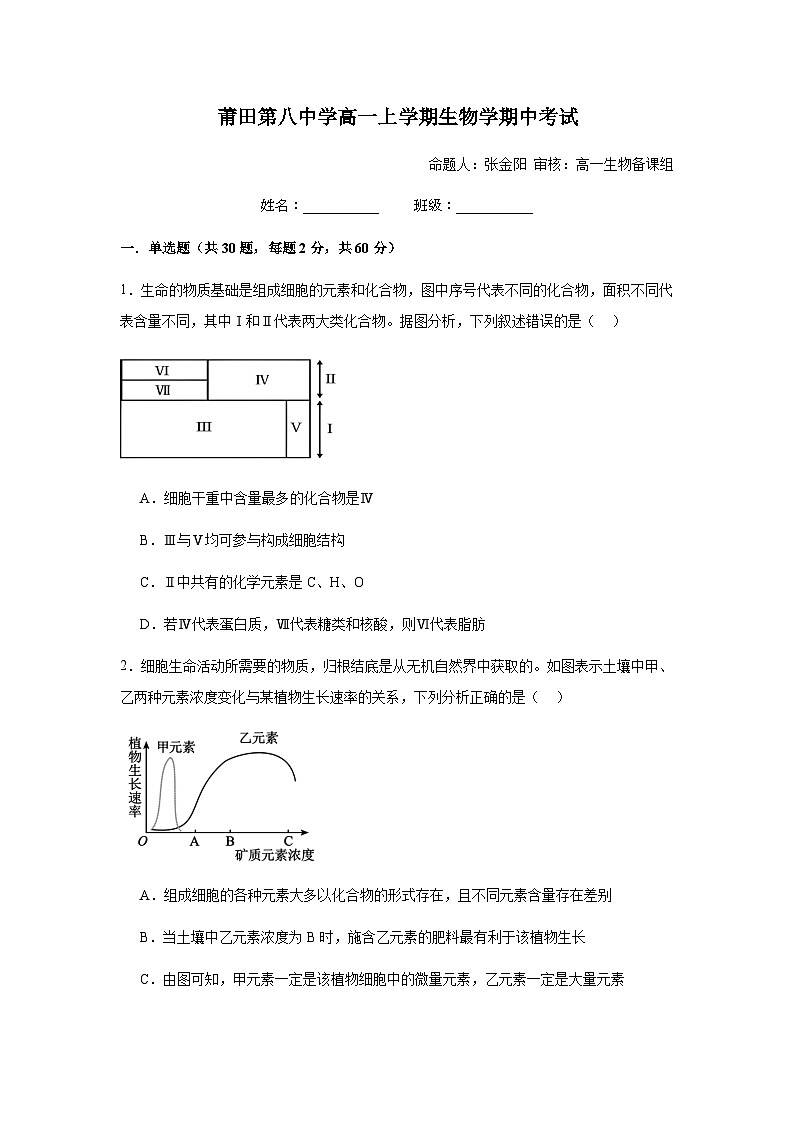福建省莆田市荔城区莆田第八中学2024-2025学年高一上学期期中考试生物试题第1页