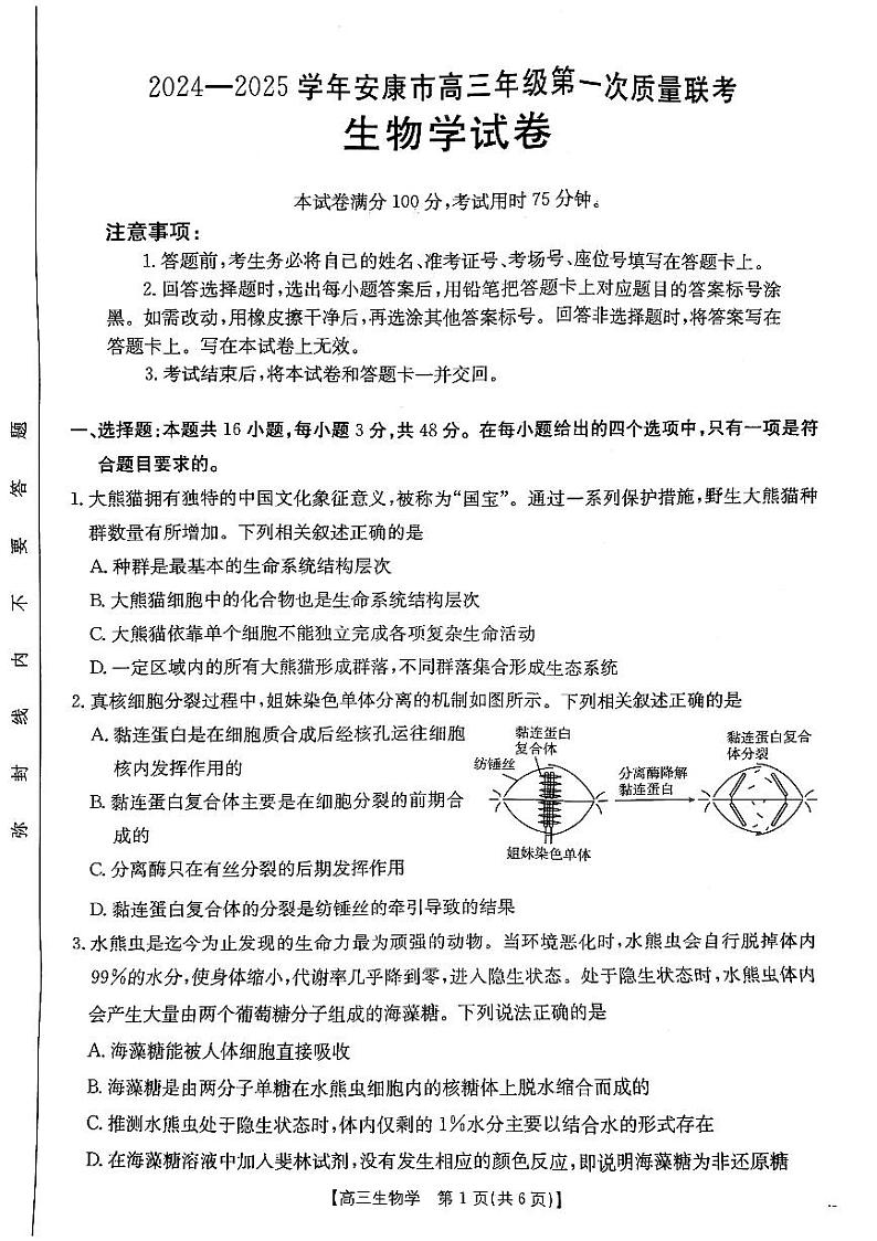 陕西省安康市2024-2025学年高三上学期第一次质量联考生物试题第1页