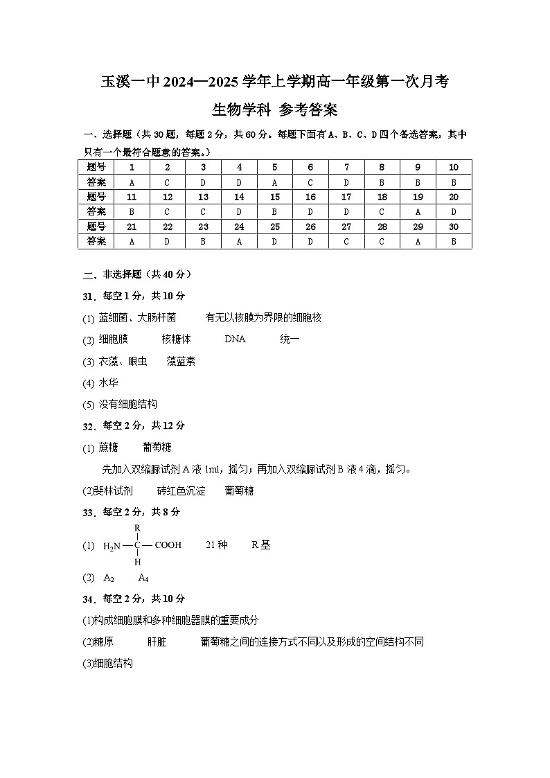 高一月考一生物参考答案第1页