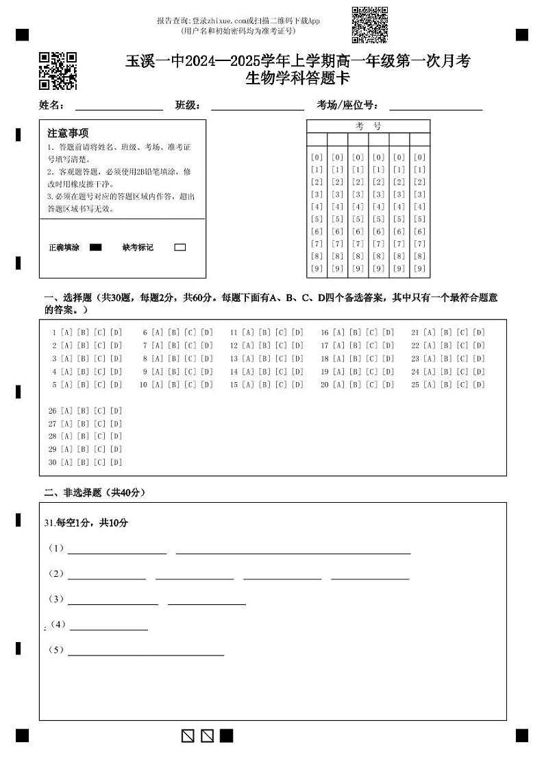 玉溪一中2024—2025学年上学期高一年级第一次月考生物学科答题卡第1页