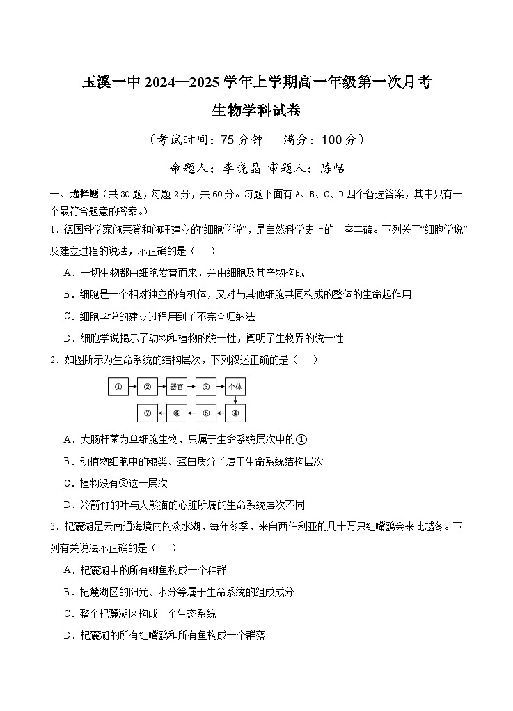 玉溪一中2024—2025学年上学期高一年级第一次月考生物学科试卷第1页
