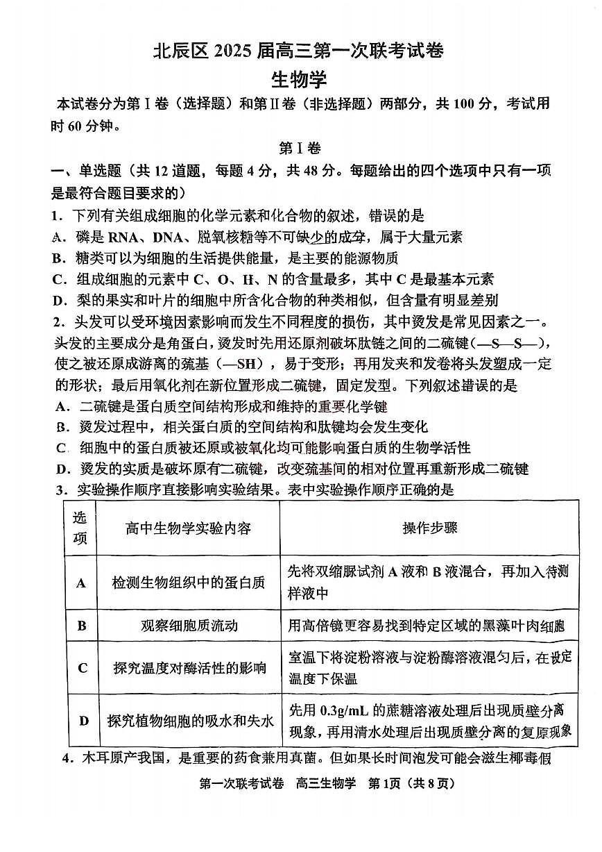 天津市北辰區(qū)2024-2025學年高三上學期11月期中生物試題（含答案）第1頁